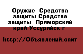 Оружие. Средства защиты Средства защиты. Приморский край,Уссурийск г.